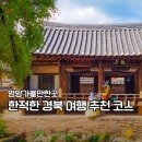 아름다운 한글서예 | 경북 영양 가볼만한곳 BEST5, 사람 많지 않은 경북 여행 추천 숨은 명소