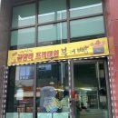 원주큰별어린이집 | [원주 기업도시] 추운겨울, 종류별로 골라먹는 '금당리 프리미엄 붕어빵' 솔직 후기