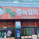 미산중화요리