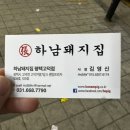 하남돼지집(평택고덕점) | 고덕 삼겹살 맛집 장성규님 cf모델로 구워주는 삼겹살 회식장소로 추천 “하남돼지집 평택고덕점”