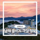 푸른지씨씨㈜ | 남해 가족여행 숙소 추천 쏠비치남해 프리미어 스위트 객실 부모님과 다녀온 솔직 후기