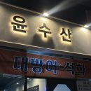 원흥 횟집ㅣ윤수산 :: 대방어 포장 맛집 추천🐟🐟