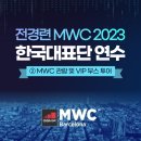 재팬네트워크브레인 | 전경련 MWC 2023 한국대표단 리뷰② : 전경련 노하우의 집약체! 2023 MWC 관람 및 최재홍 교수와 함께...