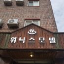 휘닉스모텔 이미지