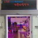 겨울아침창가에서 | 파주 맛집 카페 겨울아침창가 다녀왔어요