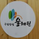 국립장성숲체원 이미지