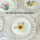 나만의 작품을 만드는 힐링 포슬린페인팅 | [관악구사당역도자기공방]농협 기업출강 포슬린페인팅 단체클래스. 나만의 그릇 만들기