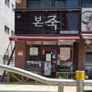 본죽(감정점)
