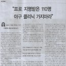 스포츠/ “프로 지명받은 110명, 야구 클리닉 가지마라”/ 김양희 기자의 맛있는 야구/ 드래프트 이후, 할 것과 말 것(민중이 깨어나 이미지