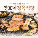 영호네 | 천안 두정동삼겹살 영호네정육식당 한돈과 한우육회물회가 맛있는 고기집