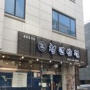 청년반점춘천석사점 이미지