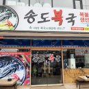 송도복국