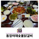 동창숯불닭갈비 이미지