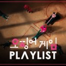 정재일의 오징어게임 OST 모음 PLΛYLIST △ Squid Game OST PLΛYLIST 이미지