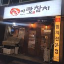 아랑참치 | [송탄 참치] 송탄출장소 맛집 아랑참치에서 참치포장해서 먹은 후기