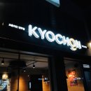 교촌치킨연무