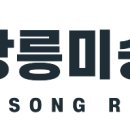 강릉미송 공인중개사사무소 이미지