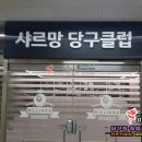 샤르망당구클럽 이미지