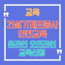 건설기계조종사 안전교육 지게차 굴삭기 온라인 오프라인(대면) 신청방법!