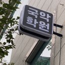 국악온국악학원 이미지