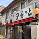 고가길구공탄 이미지