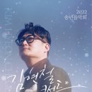2022 송년음악회 <김현철 콘서트> 이미지