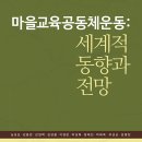 21-198.마을교육공동체운동:세계적 동향과 전망/심성보 외/살림터/1쇄2019.8.15/2쇄/2020.4.16/367면/18,000 이미지