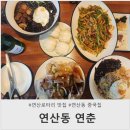 연산동 중국집 맛집 연 비 오는 날 늦은 점심 후기