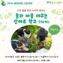 2024년 생태자립 시민대학 ＜산야초학교 수강생 모집＞2.26일 개강 이미지