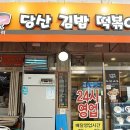 당산김밥떡볶이 이미지