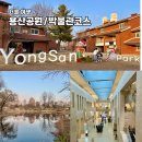 이촌역(경의중앙선) | 서울 가볼 만한 곳 용산공원 5단지 국립 중앙 박물관 코스