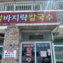 장벌바지락칼국수