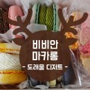 도래울 디저트) 비비안 마카롱 - 12월 후기 이벤트에 당첨되어서 받은 마카롱과 꼬끄
