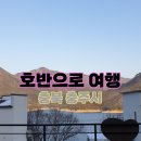 살미복지회관화장실 1층 | (충북 충주시)볼거리, 놀거리, 먹을거리 가득한 충주호 독채펜션<호반으로 여행 펜션>