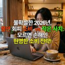 코로나시대 모든이를 위한 위로와 희망의 힐링음악회 | 불확실한 2026년, 불안 회피 소비 vs 작은 사치: 모르면 손해인 현명한 소비 전략!