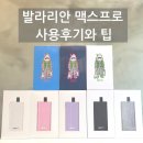 베이프로영등포전자담배 | 발라리안 맥스프로 전자담배 사용 후기와 팁