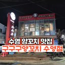 수영 양꼬치 맛집 웨이팅주의 드디어 방문해본 구구구양꼬치 수영점 내돈내산후기