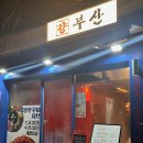 부산 동래 술집 가성비 안주 맛집 걍부산