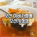 이비가짬뽕오산 - 오산시 경기동로 131-16 | 이비가짬뽕 재방문 후기 오산시청 근처 짬뽕집