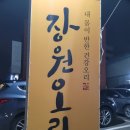 장원오리 이미지