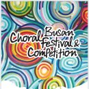 2019 부산국제합창제 Busan Choral Festival and Competition Schedule- 2019.10.15~19.영화의전당,소향씨어터 이미지