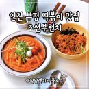 부평떡볶이 맛집 조선부런치 평리단길 로제떡볶이 치폴레우삼겹컵밥 솔직후기