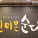 진미본순대 이미지