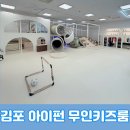 아이펀 | 홈플러스 내에 있어서 편한 김포 풍무동 무인키즈카페 아이펀