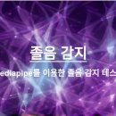 디와이폰트(DY Font) | Mediapipe를 이용한 졸음감지