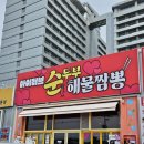 아이러브강원(주) | 경포 강문해변 근처 강릉 초당순두부맛집 아이러브순두부짬뽕 후기