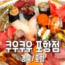 포항 맛집 쿠우쿠우 포항점 가족식사로 다녀온 점심 뷔페 후기