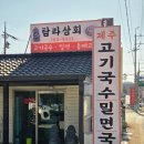 탐라상회 - 광주시 | 곤지암 맛집 『탐라상회』 후기 - 로제비앙CC 캐디님이 인정한 찐맛집!