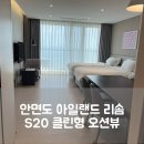 안면도 아일랜드 리솜 리조트 S20 오션뷰 아기랑 호캉스