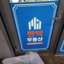 한백부동산중개사무소 이미지